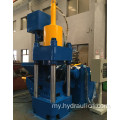 အလိုအလျောက်သတ္တုခြစ် Swarf ချစ်ပ် Briquette Hydraulic Press